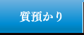 質預かり