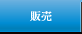販売