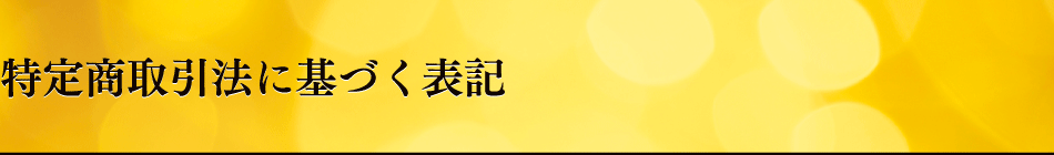 特定商取引法に基づく表記