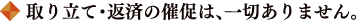 取り立て・返済の催促は、一切ありません。
