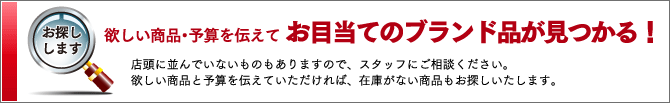 欲しい商品をお探しします。