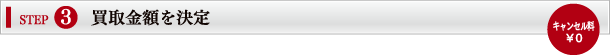 買取金額を決定