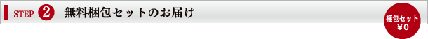 無料梱包セットのお届け