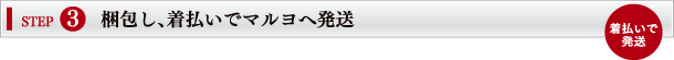 梱包し、着払いでマルヨへ発送