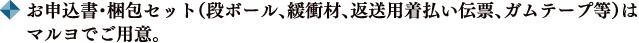 お申込書・梱包セット（段ボール、緩衝材、返送用着払い伝票、ガムテープ等）は