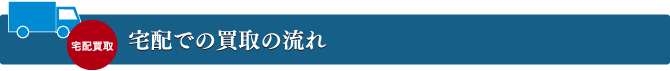 宅配での買取の流れ