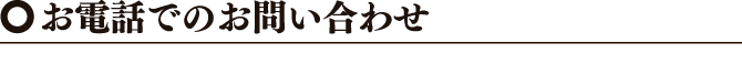 お電話でのお問い合わせ