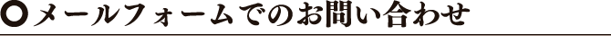 メールフォームでのお問い合わせ